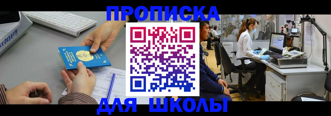 временная регистрация для школы в Гуково