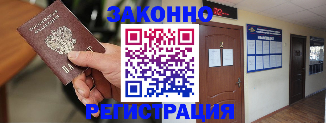 прописка законно в Гуково